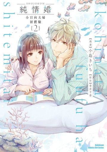 純情婚 ～小日向夫婦初體驗～（2）[二手書_近全新]