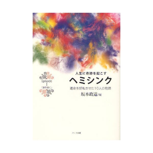 人生に奇跡を起こすヘミシンク 運命を好転させた10人の物語 EPISODE1