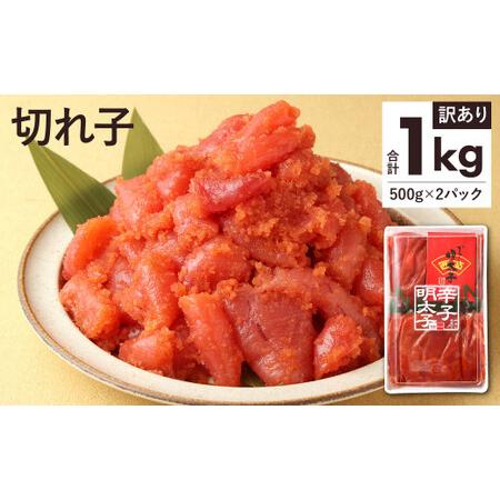 ふるさと納税  からし明太子 切れ子 1kg (500g×2パック) 福岡県北九州市