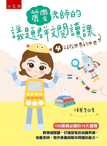 麗雲老師的議題群文閱讀課4：站在世界的中央【108課綱必讀19大議題中的國際、多元文化、原住民族、資訊、科技】 (1版) 陳麗雲 2020 五南