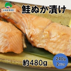 北海道豊頃町大津産 松村商店の鮭ぬか漬け約480g(240g×2パック)[No.5891-0260]