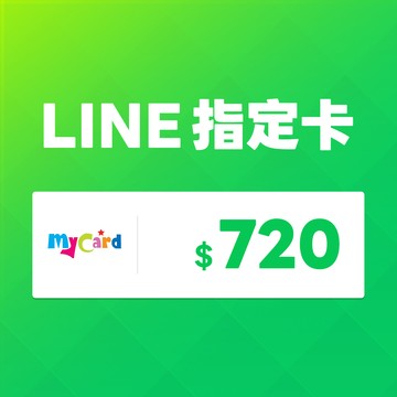 MyCard LINE指定卡720元★LINE點數卡★遊戲點數卡★數位加值★線上購買儲值★電玩遊戲★免運★Mycard店★若消費者已付款，即不得申請取消訂單或退貨