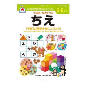 ［バラエティ］  七田式知力ドリル５・６さいちえ