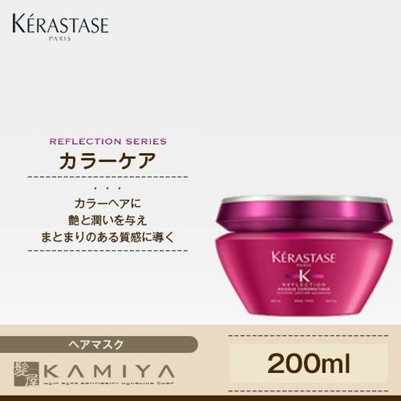 ケラスターゼ RF マスク クロマティック 200ml（集中トリートメント