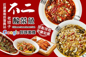【台北】不二老罈子酸菜魚第七號(南京店) #GOMAJI吃喝玩樂券#電子票券#美食餐飲