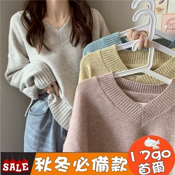 現貨出清🔥H20 寬鬆毛衣 V領長袖上衣 針織內搭衣 大尺碼針織 針織毛衣 V領針織毛衣 素色針織毛衣 V領毛衣 針織衫