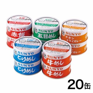 サンヨー ごはん缶詰5種セット 20缶 保存 防災 災害対策 非常食(代引不可)
