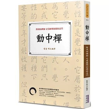 <全新>華夏(貿騰)出版 【動中禪：隆波田禪師定慧圓明的開悟法門(覺奎、 明玉)】(2020年12月)(9789869856089)