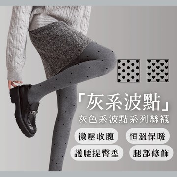台灣現貨-Simuse「造型褲襪」100g灰色系波點系列褲襪絲襪 保暖褲襪 光腿神器 愛心絲襪 心型褲襪 造型褲襪