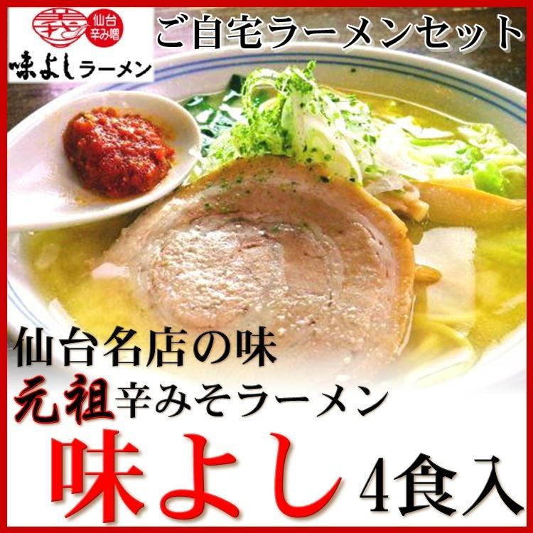 味よし 辛 みそ ラーメン 4食 宮城 仙台 自宅 らーめん 名店 老舗 味噌 自宅 ご当地 麺