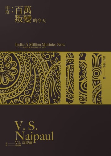 【電子書】印度：百萬叛變的今天