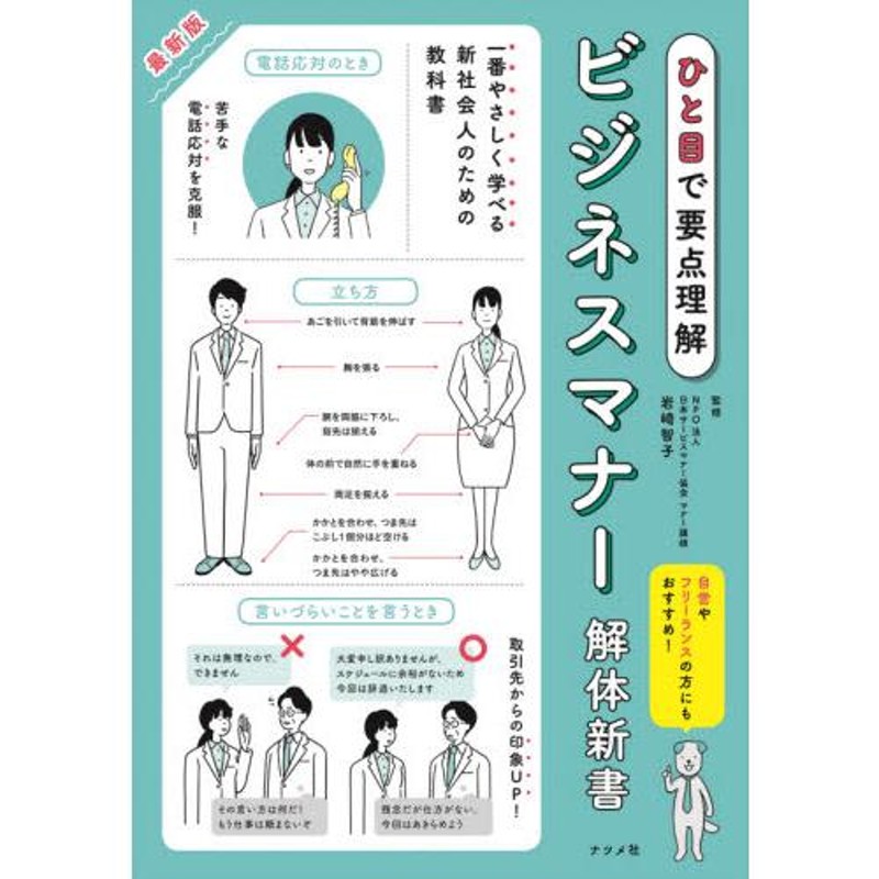 最新版　ビジネスマナー解体新書　ひと目で要点理解　監修　岩崎　智子　LINEショッピング