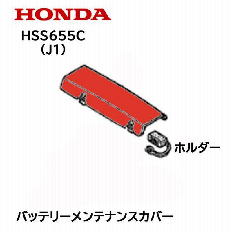 HONDA 除雪機 バッテリーメンテナンスカバー HS555 HS655