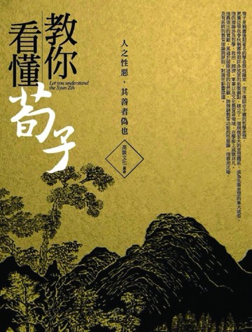 教你看懂荀子