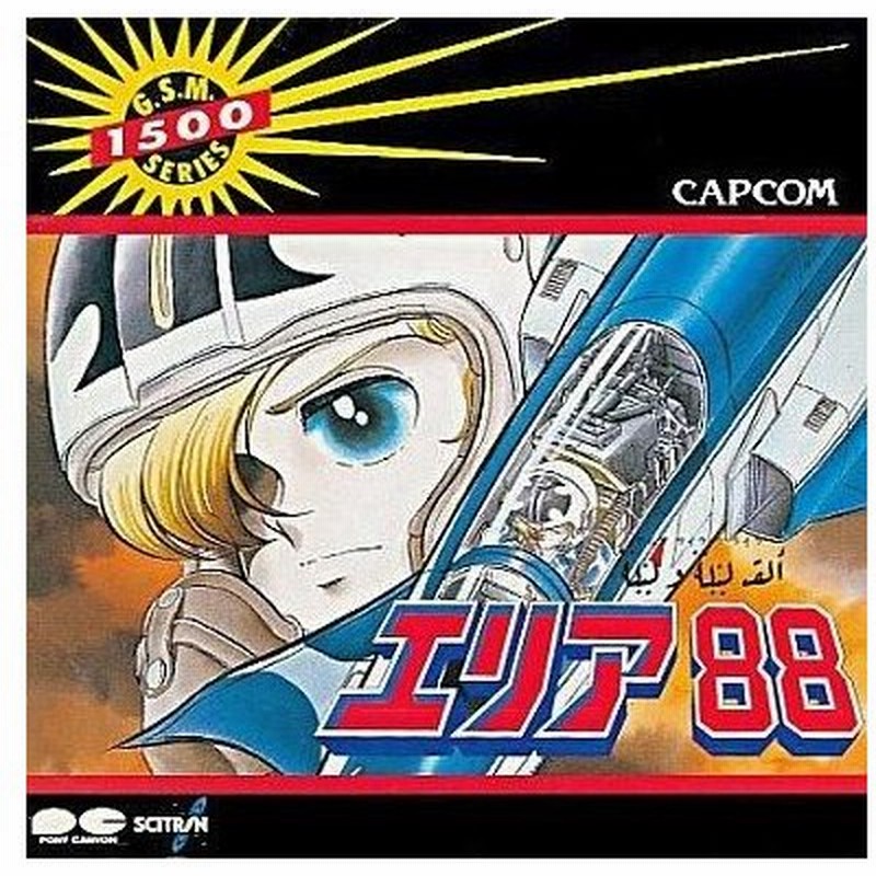 中古アニメ系cd エリア アルフ ライラ ワ ライラ Capcom 通販 Lineポイント最大0 5 Get Lineショッピング