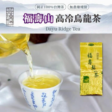 【茶曉得】福壽山高冷烏龍茶 果香飽滿 層次豐富 高山烏龍 台灣茶