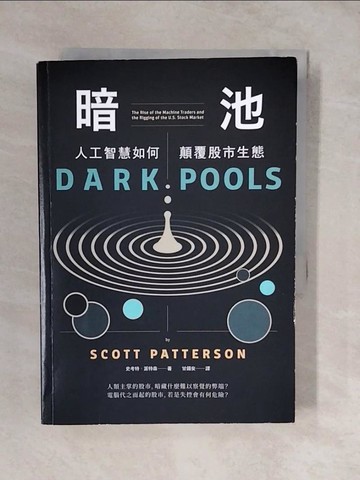 【書寶二手書T4／投資_XVD】暗池：人工智慧如何顛覆股市生態_史考特‧派特森,  甘錫安