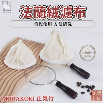 【台灣現貨】正晃行 AKIRAKOKI 法蘭絨手沖咖啡濾網 濾布 台灣製造 器具 不鏽鋼 橡膠原木 1~4人 ☕保證正品