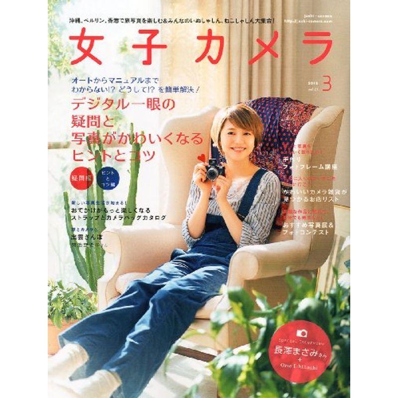 女子カメラ 2012年 03月号 雑誌