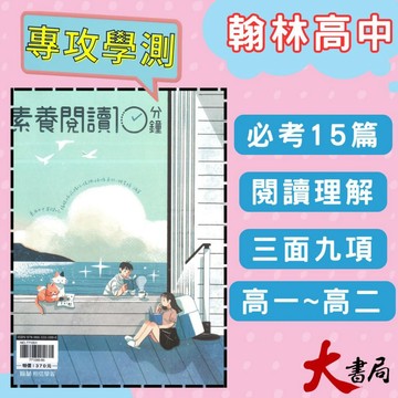翰林高中『素養閱讀10分鐘』白話 文白 閱讀測驗 非連續文本 高一高二適用 附解答本  ● 大書局 網路線上書店 快速出貨 您升學的好夥伴!
