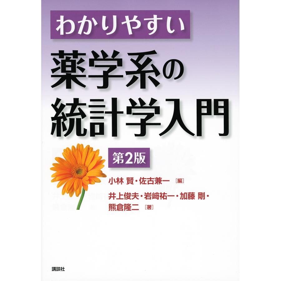 講談社 わかりやすい薬学系の統計学入門 第2版