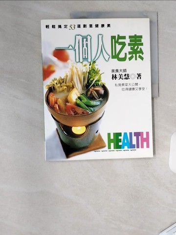 【書寶二手書T8／餐飲_T4V】一個人吃素_林美慧
