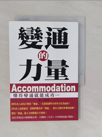 【書寶二手書T6／溝通_YBS】變通的力量_鍾仁富