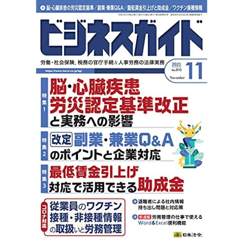 ビジネスガイド 2021年 11 月号 雑誌