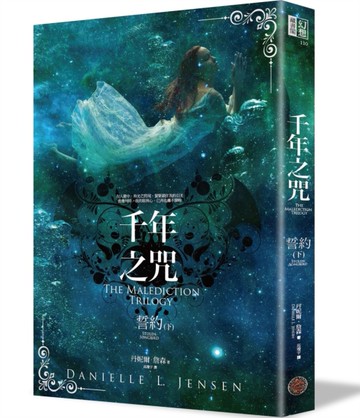 千年之咒：誓約（下）[二手書_良好]