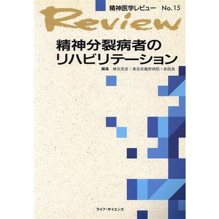 精神分裂病者のリハビリテーション／蜂矢英彦(著者)