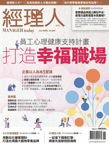 【電子書】經理人月刊6月號/2025年第247期