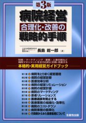 病院経営合理化・改善の戦略的手順