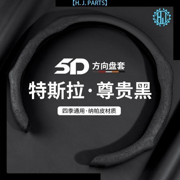 【臺灣出貨】適用於特斯拉方向盤套Model 3 ModelY ModelX ModelS四季真皮把套