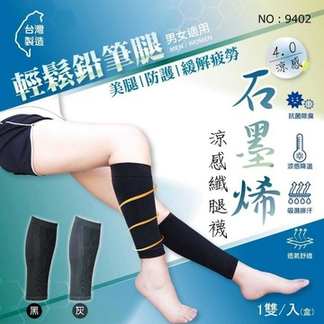 台灣製造 石墨烯4.0 涼感纖腿襪-1雙 適穿腿圍35~42cm