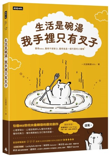 生活是碗湯，我手裡只有叉子【二手書_良好】TAAZE讀冊生活