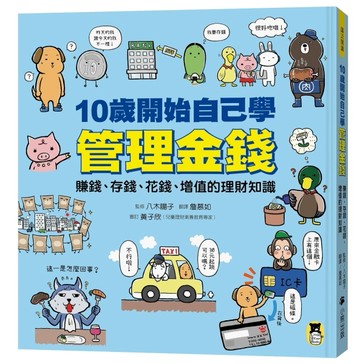 10歲開始自己學管理金錢：賺錢、存錢、花錢、增值的理財知識[二手書_近全新]