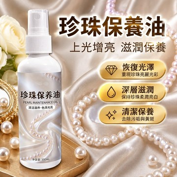 【可打統編】珍珠保養油 珍珠項鍊護理清洗液 去黃上光增亮清潔劑 專業清潔保養液 首飾清潔 珠寶呵護必備神器 KMHB