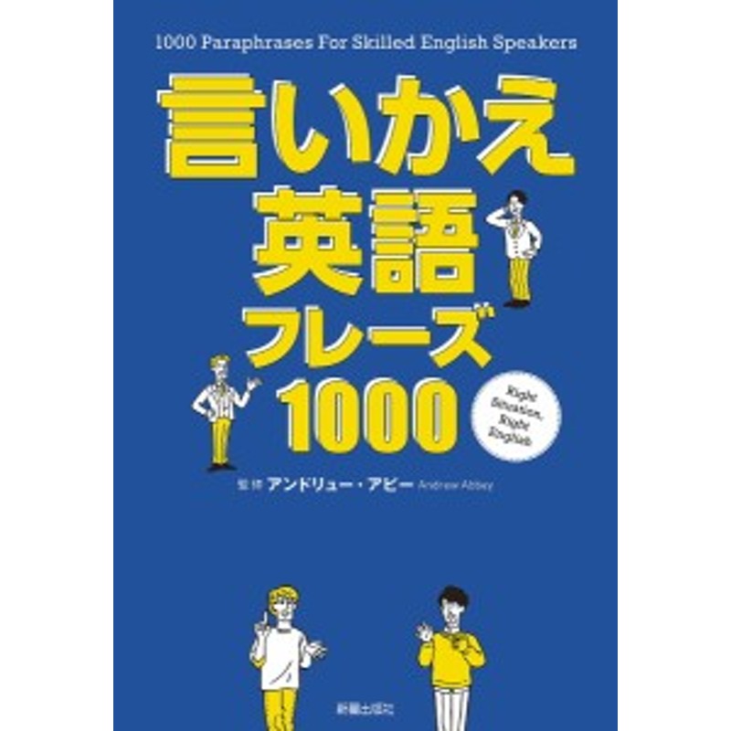 言いかえ英語フレーズ1000/アンドリュー・アビー　LINEポイント最大1.0%GET　通販　LINEショッピング