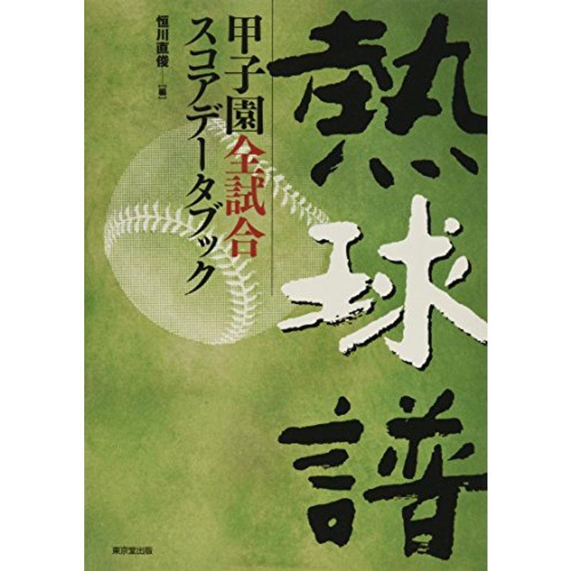 熱球譜?甲子園全試合スコアデータブック