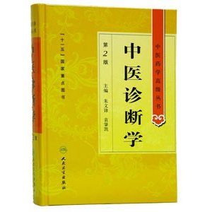 [中国語簡体字] 中医診断学（第２版）