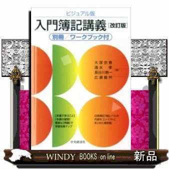 ビジュアル版入門簿記講義〈改訂版〉別冊ワークブック付