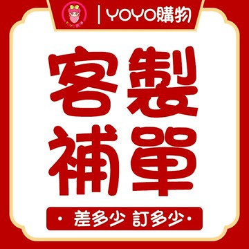 客製化賣場 【YOYO購物】 【0000】