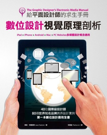 給平面設計師的求生手冊：數位設計視覺原理剖析[二手書_良好]