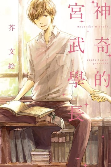 【電子書】神奇的宮武學長 (全)