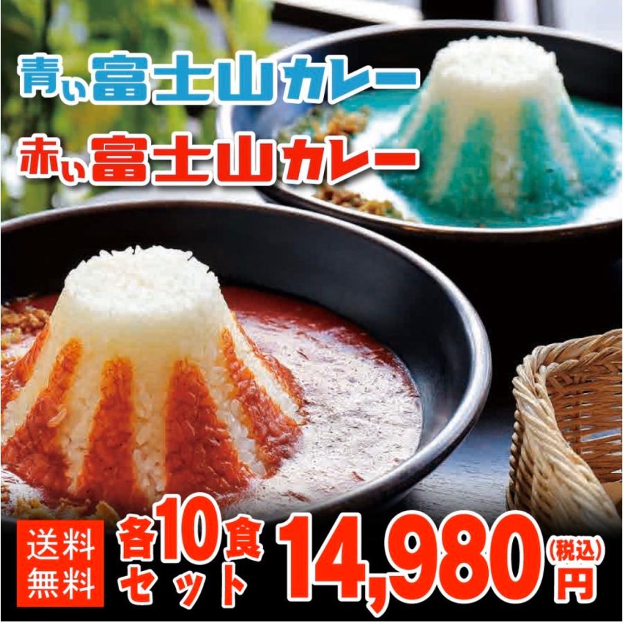 青い富士山カレー  赤い富士山カレー　(各10食入り)20食セット 送料無料 ギフト 景品にもピッタリ 青・赤カレー