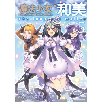 魔法少女和美 (5)_Readmoo 讀墨電子書