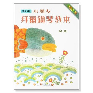 (鋼琴教材/鋼琴譜) P135 新版小朋友拜爾鋼琴教本【中冊】 小叮噹的店