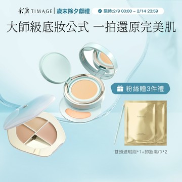 彩棠TIMAGE柔焦底妝套組 三色遮瑕盤+雙生氣墊 無瑕輕薄底妝 乾肌友好 遮黑眼圈痘印斑點
