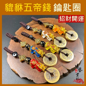【博藝古玩】貔貅五帝錢 開運 吊飾 鑰匙圈 景泰藍 貔貅吊飾 五帝錢吊飾 貔貅鑰匙圈 貔貅 五帝錢 銅吊飾 開運鑰匙圈