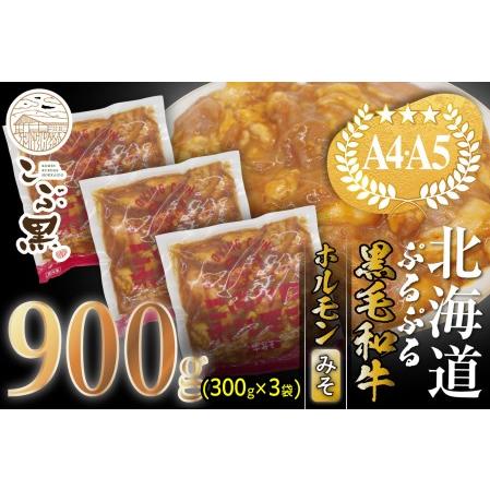 ふるさと納税 北海道産 黒毛和牛 こぶ黒 和牛 みそ ホルモン 計 900g (300g×3パック) ＜LC＞ 北海道新ひだか町